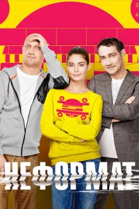 Неформат (1 сезон)