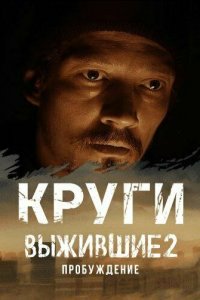 Выжившие. Круги (сериал 2024)