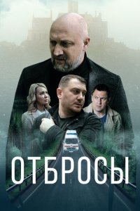 Отбросы (фильм 2024)