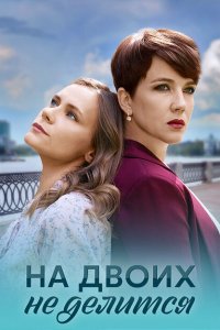 На двоих не делится (сериал 2024)