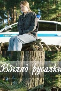 Взгляд русалки (сериал 2024)