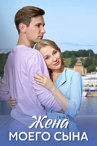 Жена моего сына (сериал 2024)