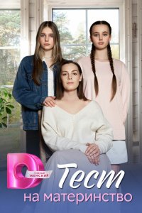 Тест на материнство (сериал 2024)
