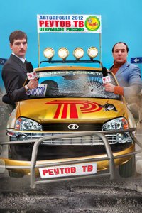 Реутов ТВ (1-2 сезон)