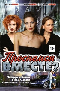 Проснемся вместе? (1 сезон)