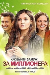 Как выйти замуж за миллионера (1-2 сезон)