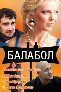 Балабол (1-8 сезон)