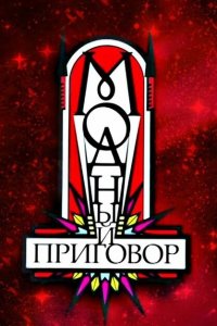 Модный приговор (1-2 сезон)
