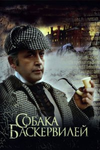 Приключения Шерлока Холмса и доктора Ватсона: Собака Баскервилей (1 сезон)