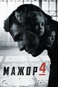 Мажор (1-4 сезон)