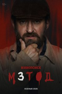 Метод (1-2 сезон)