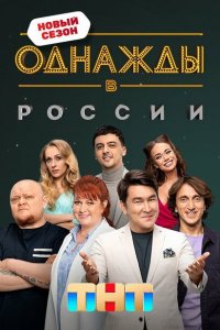Однажды в России (1-11 сезон, шоу ТНТ)
