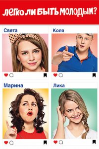 Легко ли быть молодым? (1 сезон)