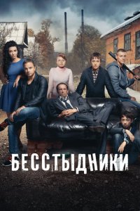 Бесстыдники (1 сезон)