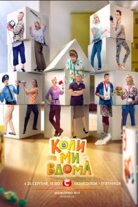 Когда мы дома (1-5 сезон)
