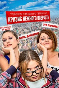 Кризис нежного возраста (1 сезон)