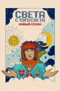 Света с того света (1-2 сезон)