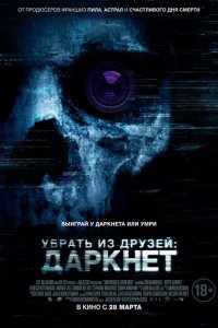 Убрать из друзей: Даркнет (фильм 2018)