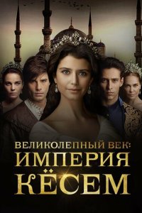 Великолепный век. Империя Кёсем (1-2 сезон)