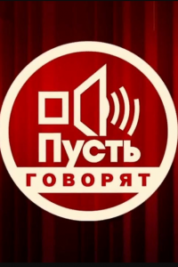 Пусть говорят (1-2 сезон)