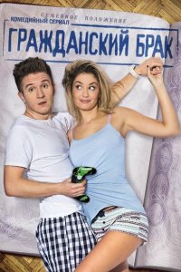 Гражданский брак (1 сезон)