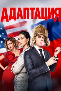 Адаптация (1-2 сезон)