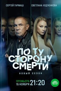 По ту сторону смерти (1-2 сезон)