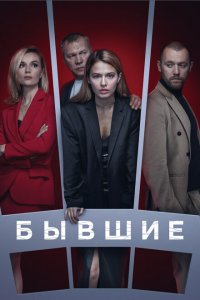 Бывшие (1-3 сезон)