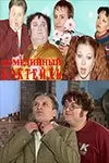 Комедийный коктейль (1 сезон)