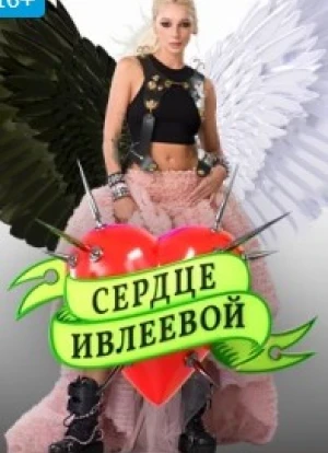 Сердце Ивлеевой (1 сезон)