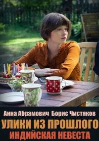 Улики из прошлого (1-4 сезон)