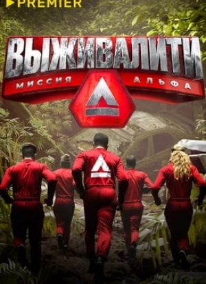 Выживалити (1-2 сезон)
