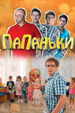Папаньки (1-4 сезон)