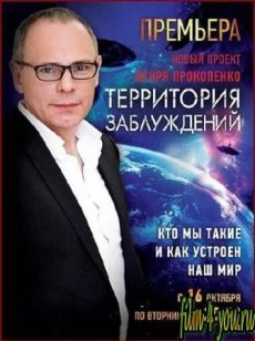 Территория заблуждений (1 сезон)