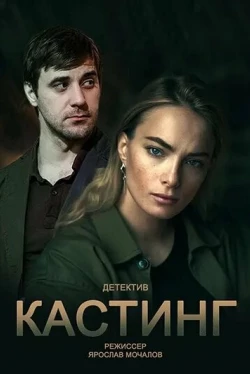 Кастинг (1-2 сезон)