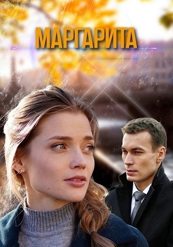 Маргарита (1 сезон)
