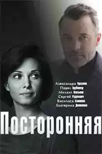 Посторонняя (фильм 2020)