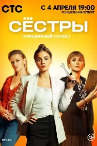 Сёстры (1 сезон)