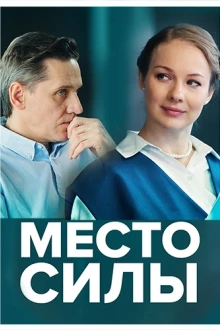 Место силы (1 сезон)