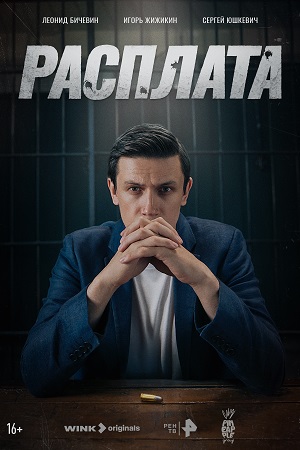 Расплата (1 сезон)