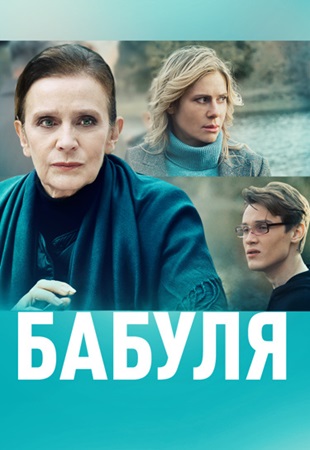 Бабуля (1 сезон)