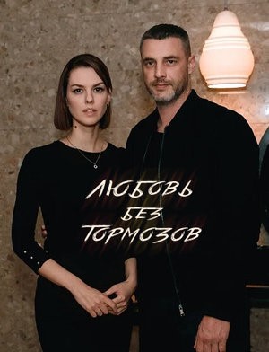 Любовь без тормозов (1 сезон)