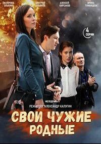 Свои Чужие Родные (1 сезон)