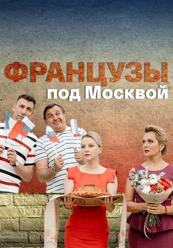 Французы под Москвой (1 сезон)