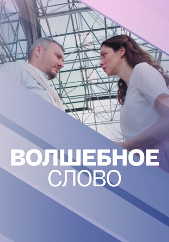 Волшебное слово (1 сезон)
