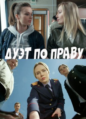 Дуэт по праву (1 сезон)
