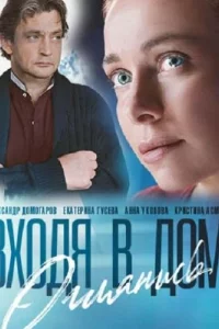 Входя в дом, оглянись (1 сезон)