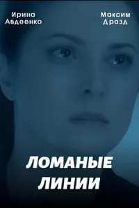 Ломаные линии (1 сезон)