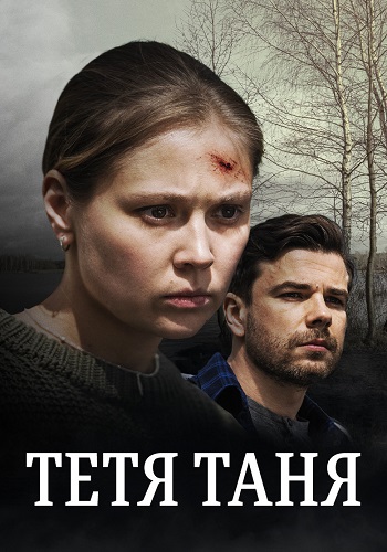 Тётя Таня (1 сезон)