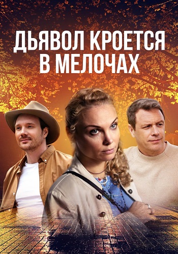 Дьявол кроется в мелочах (1 сезон)